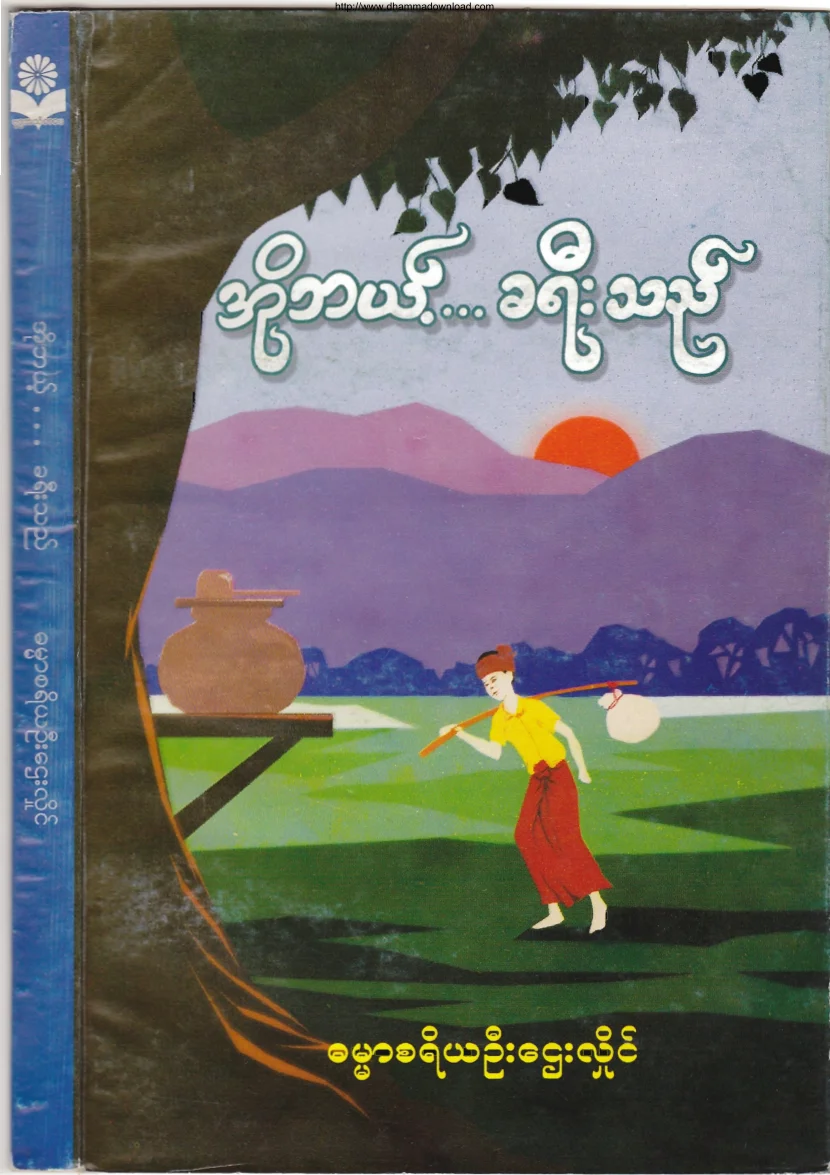 ၀၉။ အုိဘယ့္ခရီးသည္.pdf
